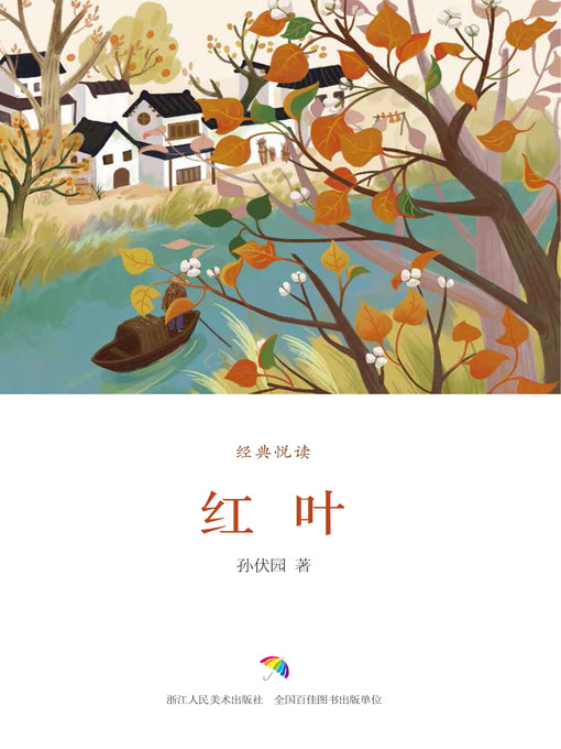 Title details for 红叶 by 孙伏园 - Available